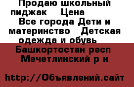 Продаю школьный пиджак  › Цена ­ 1 000 - Все города Дети и материнство » Детская одежда и обувь   . Башкортостан респ.,Мечетлинский р-н